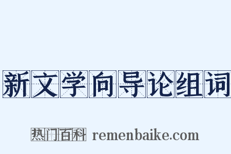 新文学向导论组词是什么意思的图片